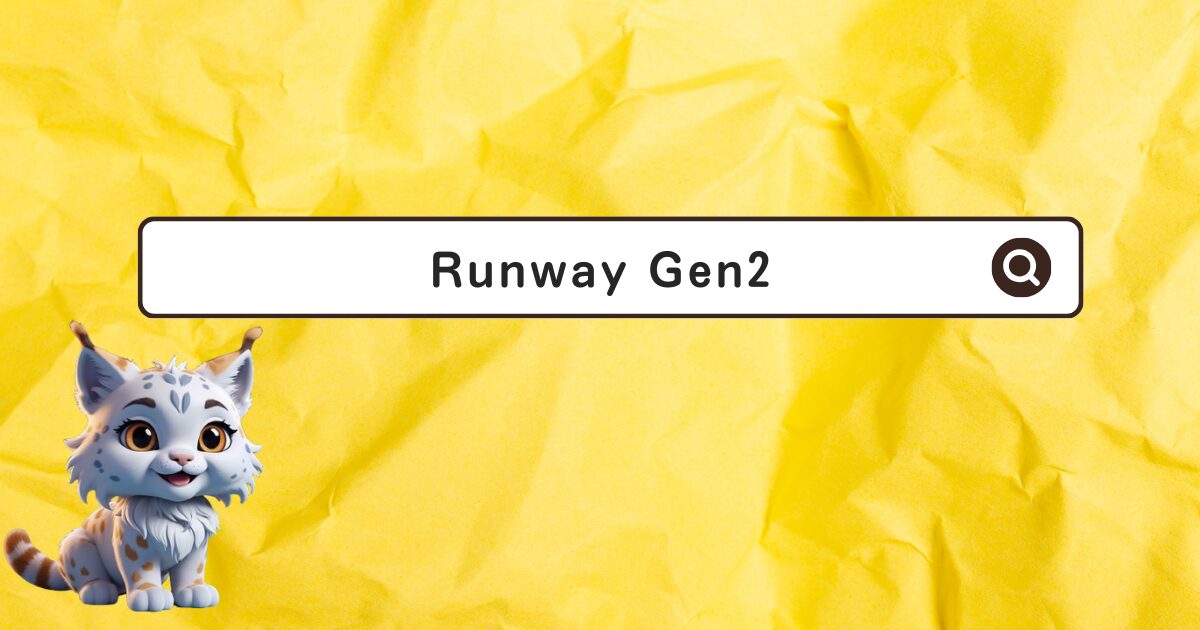 Runway Gen-2とは？料金や画像から16秒の動画を生成する方法を解説