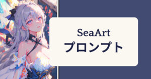 【超簡単】SeaArtのプロンプト入力はワンクリック！使い方を解説