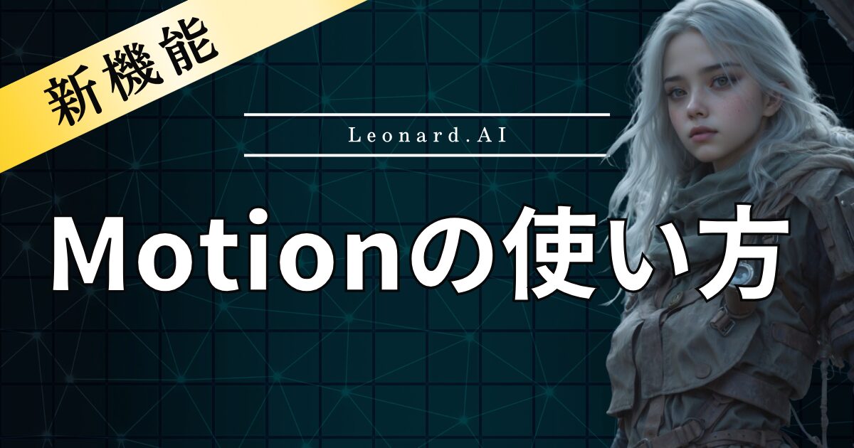 Leonard.AIのimg2movie新機能「Motion」の使い方！