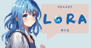 【簡単】SeaArt AIでLoRAを作成する方法と使い方を解説！