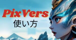 PixVersの使い方