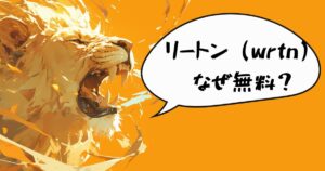 リートン（wrtn）はなぜ無料なのか？安全性や使い方について解説！