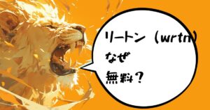リートン（wrtn）はなぜ無料なのか？安全性や使い方について解説！