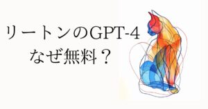 リートン（wrtn）のGPT-4はなぜ無料なのか？実際に試してみた！