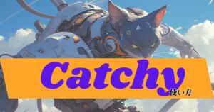 Catchy使い方