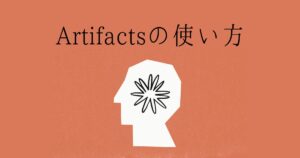 claude-3-5-sonnet新機能artifacts使い方