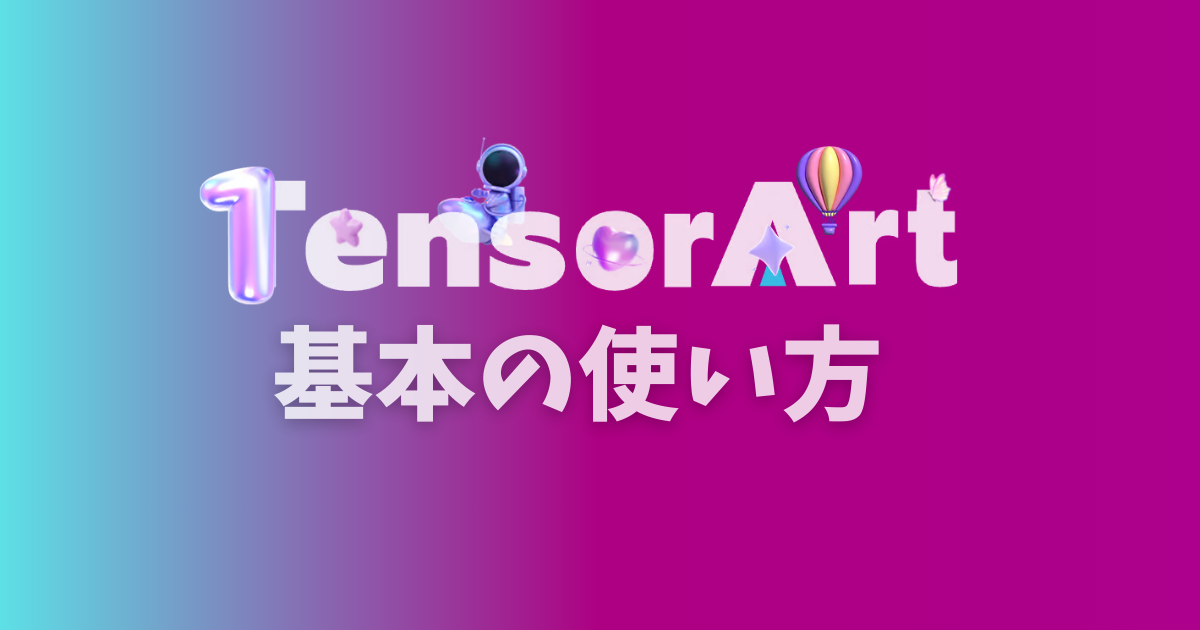 Tensor.Art（テンソルアート）の超基本的な使い方と商用利用について解説！
