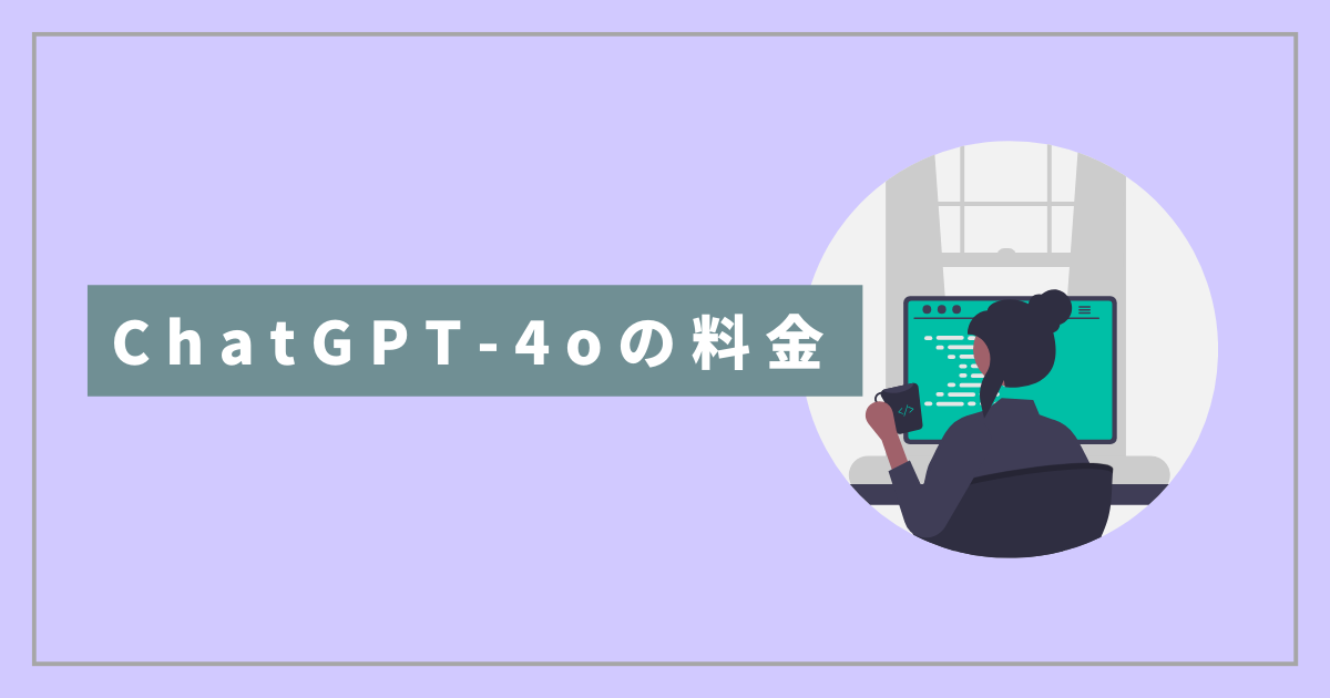 ChatGPT-4oの料金