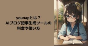 younapとは？AIブログ記事生成ツールの料金や使い方