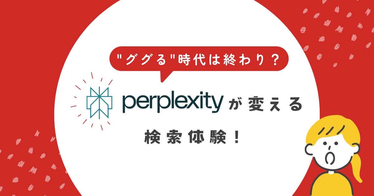 "ググる"時代は終わり？Perplexity AIが変える検索体験！2つの機能を解説