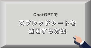 ChatGPTでスプレッドシートを活用する方法