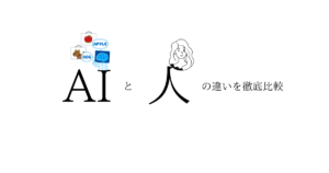 人工知能と人間の違いを徹底比較！人間がAIに勝てるものって？