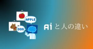 人工知能と人間の違いを徹底比較！人間がAIに勝てるものって？