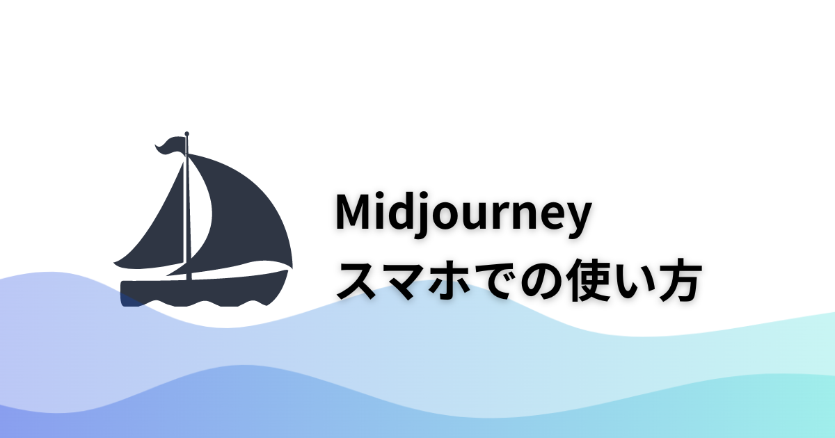 【徹底解説】Midjourneyをスマホで使用する方法