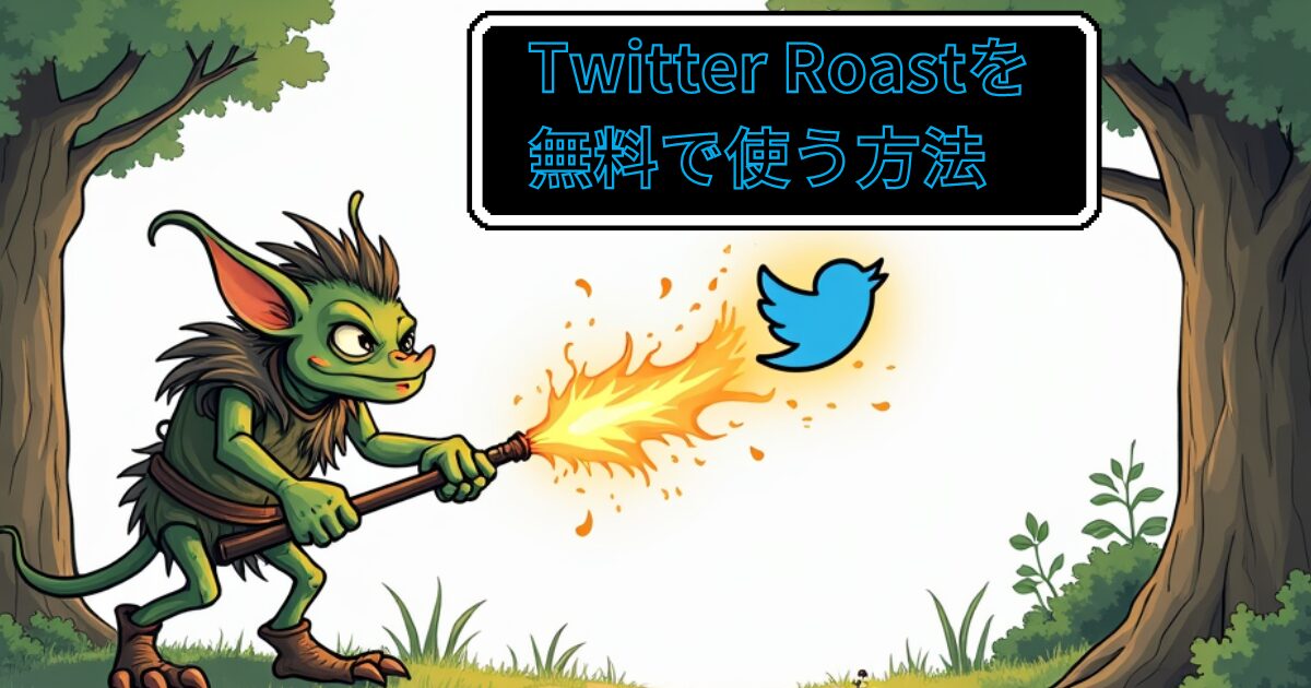 X（旧Twitter）で話題の「Roast」を無料で使う方法