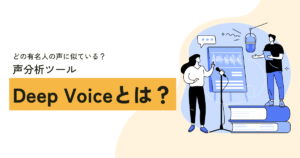 Deep Voiceとは？どの有名人の声に似ているか判定してくれるAIツールを紹介