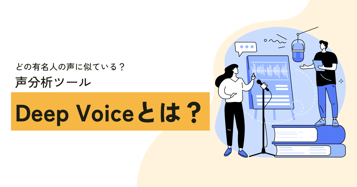 Deep Voiceとは？どの有名人の声に似ているか判定してくれるAIツールを紹介