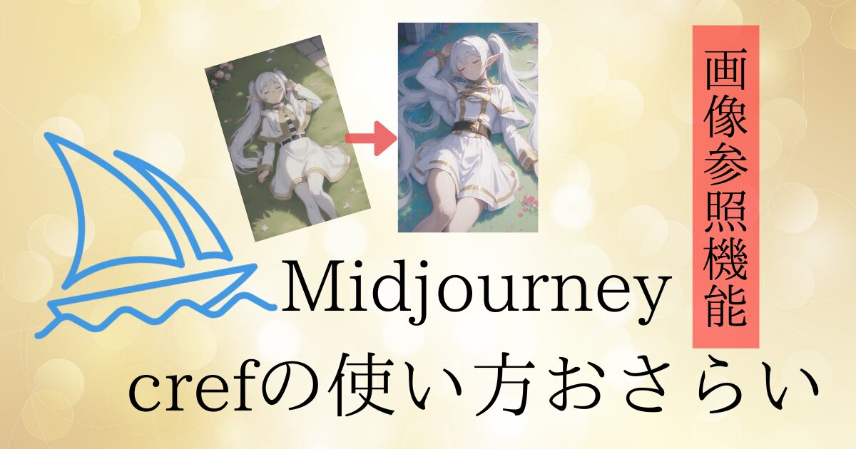 Midjourney「‐‐cref」の使い方をおさらい！同一キャラクターを出したいときに便利