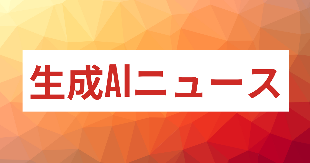 生成AIニュースと書かれた画像