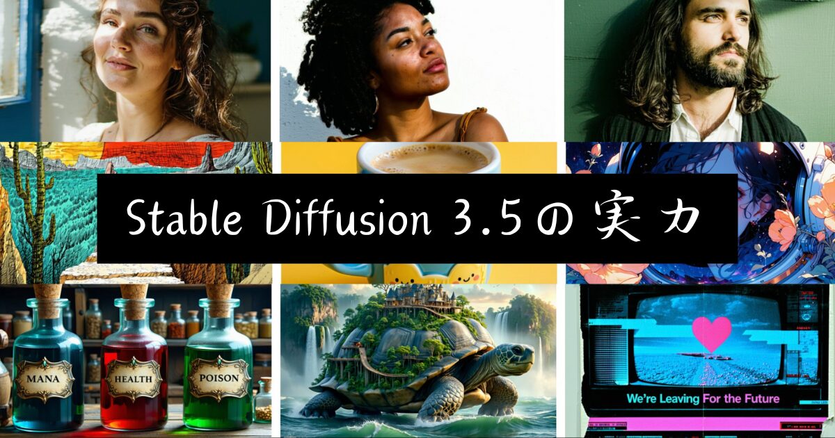 「Stable Diffusion 3.5」Stability AIの最新画像生成モデルの実力を解説