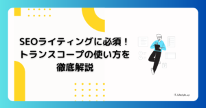 SEOライティングに必須！Transcope（トランスコープ）の使い方を徹底解説