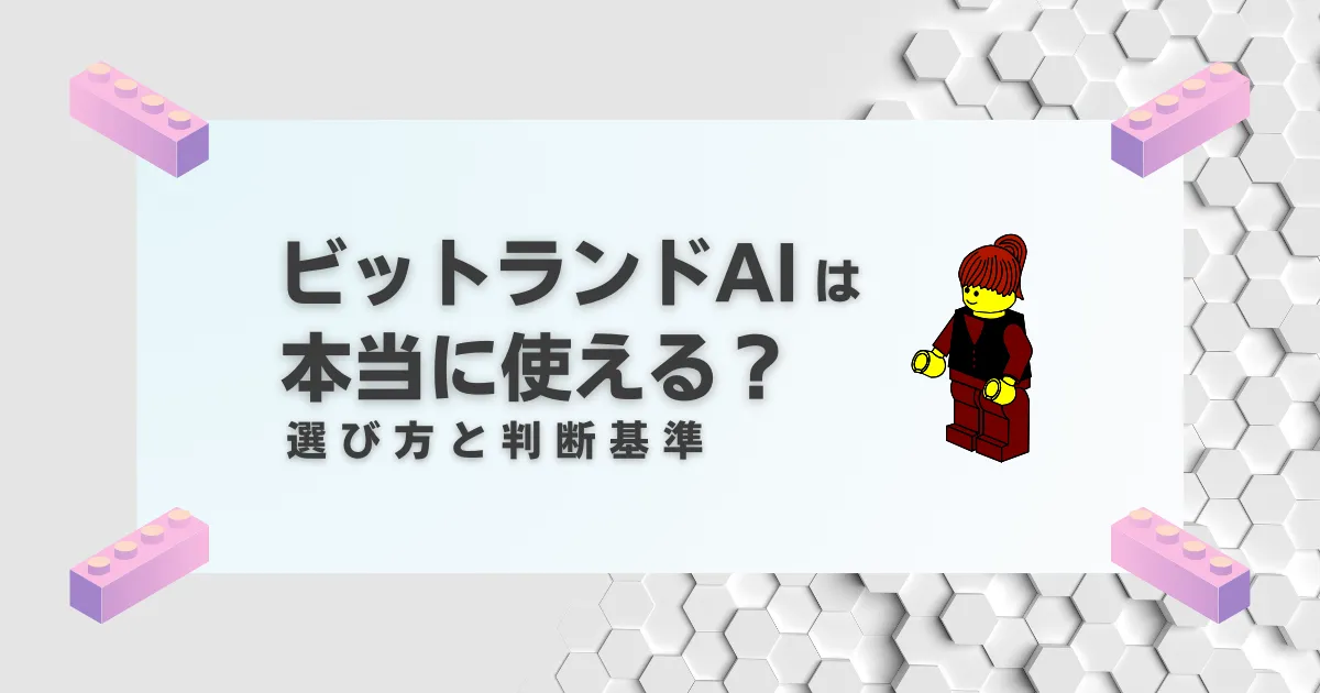 【徹底比較】ビットランドAIは本当に使える？選び方と判断基準