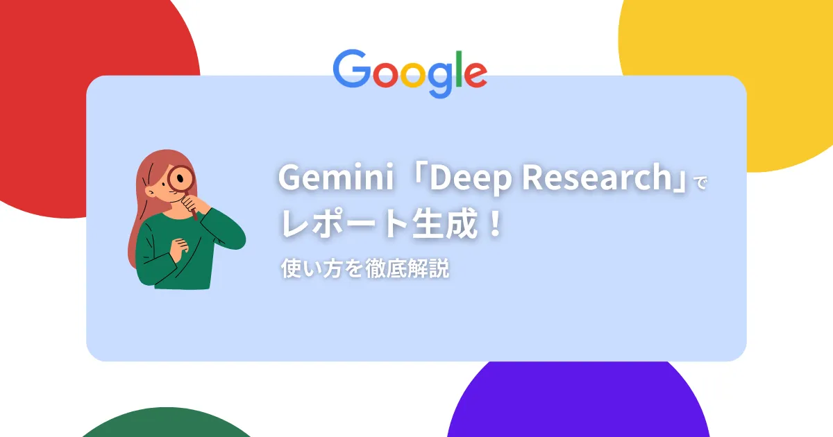 【Google最新】Gemini「Deep Research」でレポート生成！使い方を徹底解説