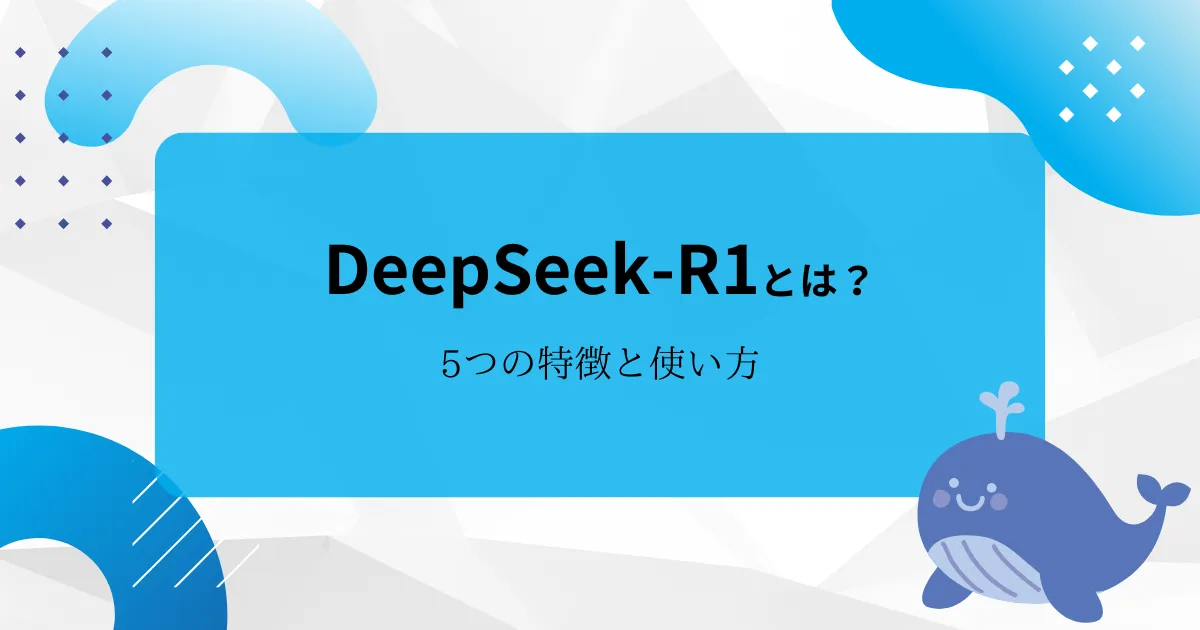 【話題】DeepSeek-R1とは？5つの特徴と使い方を徹底解説！