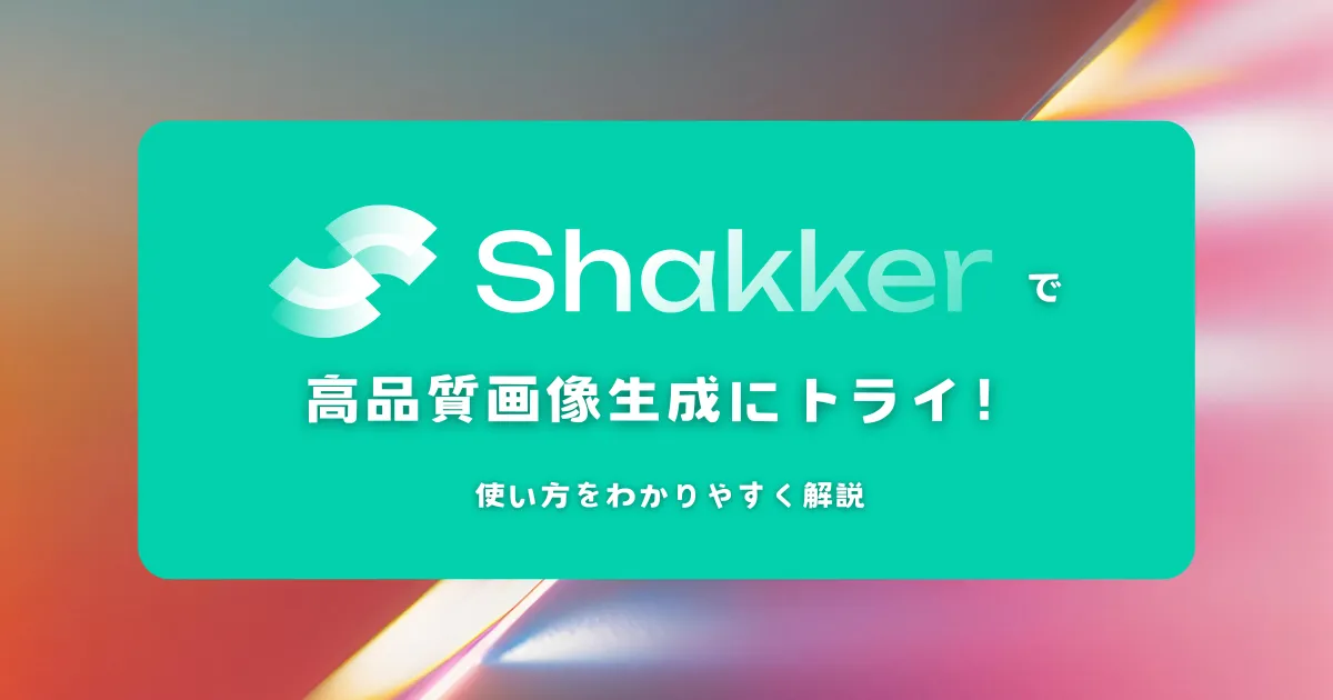 【初心者必見】ShakkerAIで高品質画像生成にトライ！使い方をわかりやすく解説