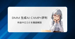 DMM 生成AI CAMPの評判は？料金や口コミを徹底解説