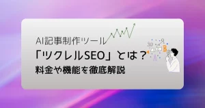 ツクレルSEOとは