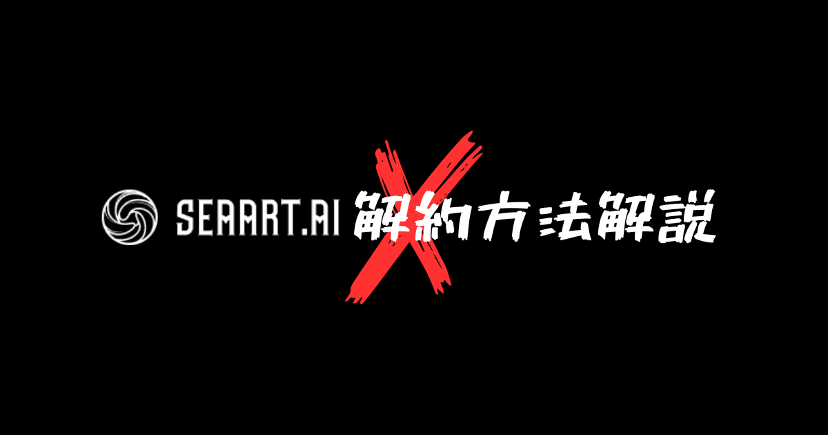 Seaartの解約ができない場合の対処法を徹底解説！