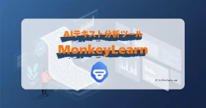 AIテキスト分析ツール「MonkeyLearn」とは？4つの機能 と導入事例を紹介