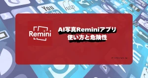 AI写真Reminiアプリの使い方と危険性