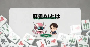 麻雀AIとは？人気麻雀AIの性能と活用方法を徹底解説