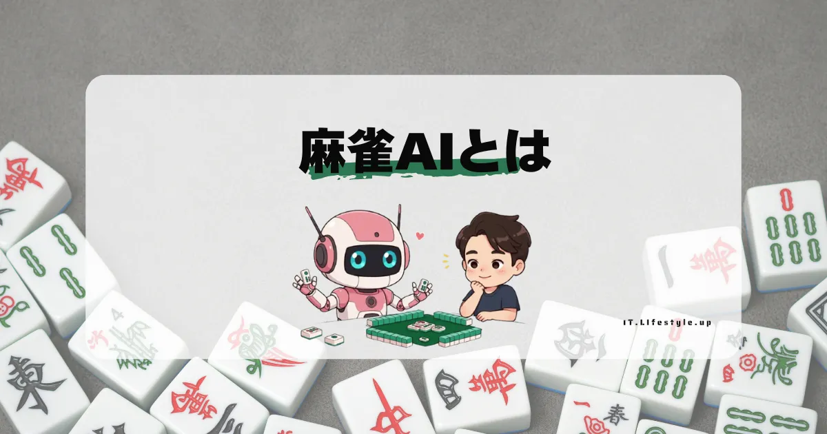 麻雀AIとは？人気麻雀AIの性能と活用方法を徹底解説