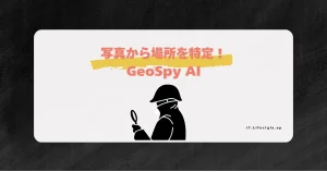 写真から場所を特定できるAI「GeoSpy」の機能から最新情報まで徹底解説