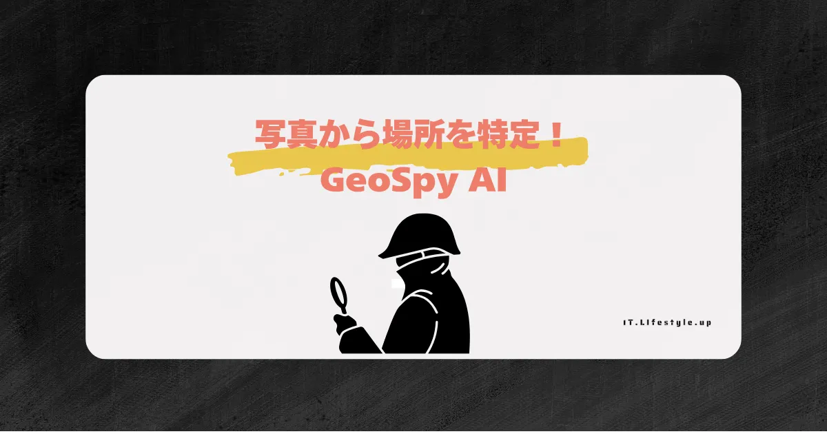 写真から場所を特定できるAI「GeoSpy」の機能から最新情報まで徹底解説