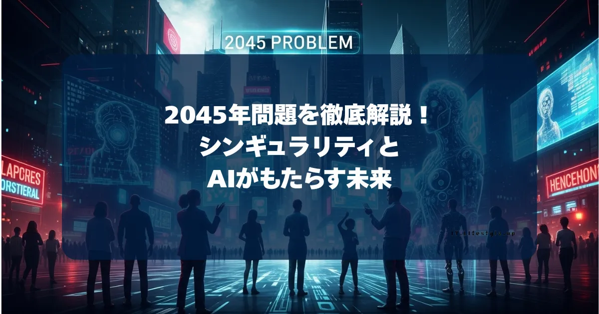 2045年問題を徹底解説！シンギュラリティとAIがもたらす未来