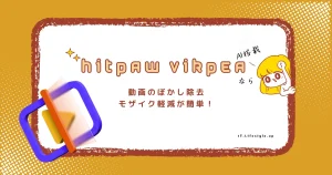 AI搭載「HitPaw VikPea」は動画のぼかし除去やモザイク軽減が簡単！使い方と安全性を解説