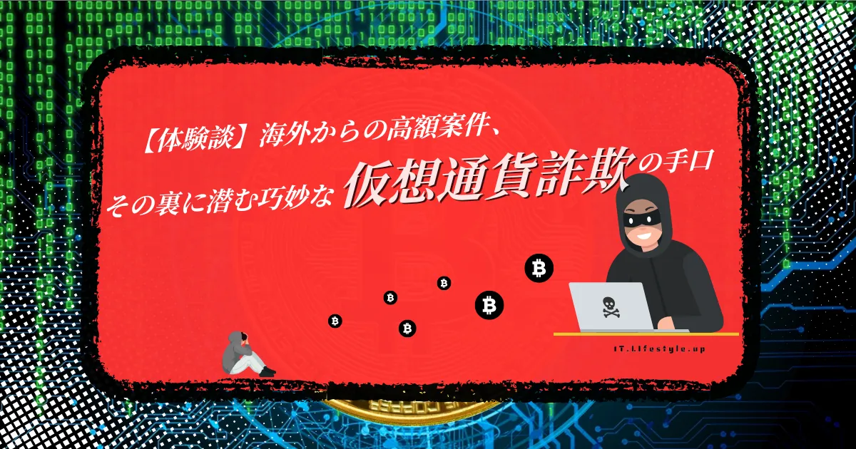 仮想通貨詐欺