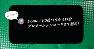 Domo AIとは？使い方から料金、プロモーションコードまで徹底解説【10%OFF】