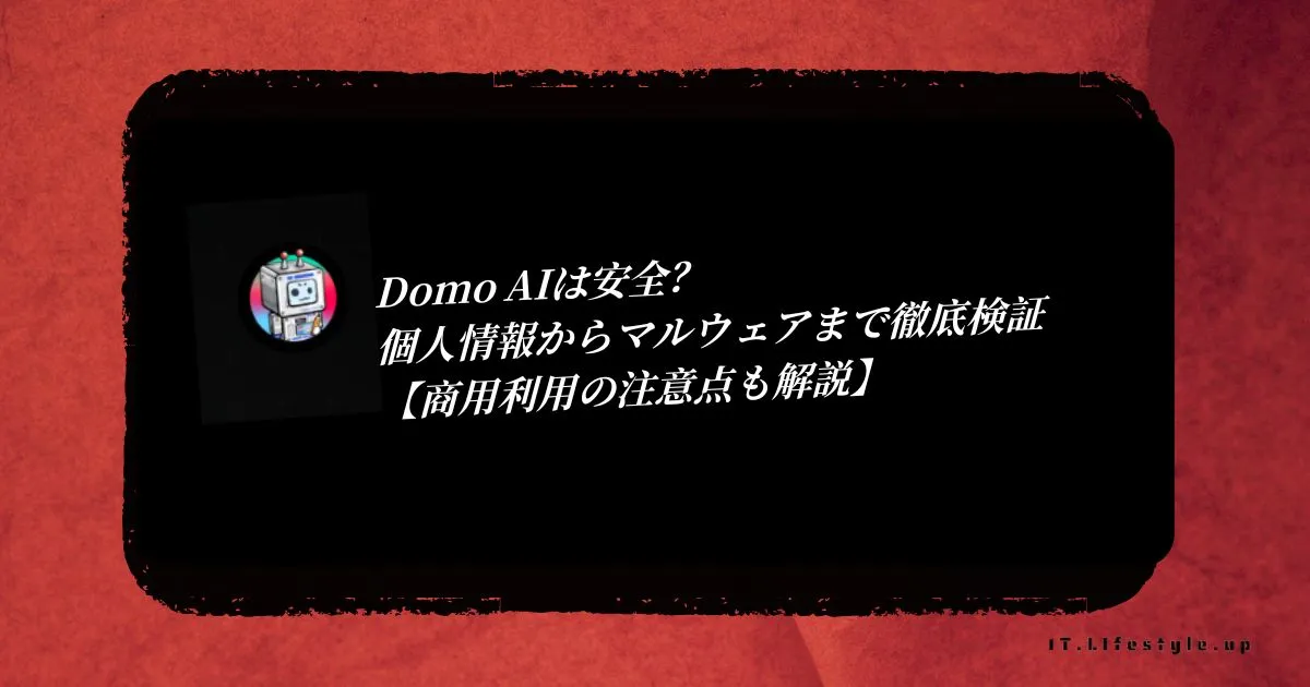 Domo AIは安全?個人情報からマルウェアまで徹底検証【商用利用の注意点も解説】