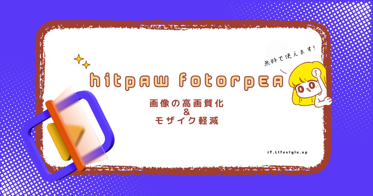 【無料】HitPaw FotorPeaで簡単に高画質化！実際にレビューして使い方を紹介【モザイク除去】