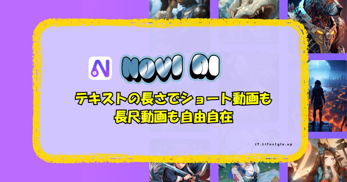 【動画生成】Novi AIの使い方！テキストの長さでショート動画も長尺動画も自由自在
