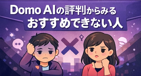 Domo AIの評判からみるおすすめできない人