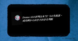Domo AIの評判は本当？Xの失敗談と成功例から向き不向きを判断
