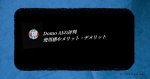 domo-aiの評判