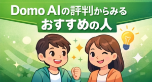 Domo AIの評判からみるおすすめの人