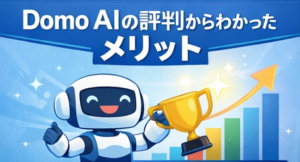 Domo AIの評判からわかったメリット